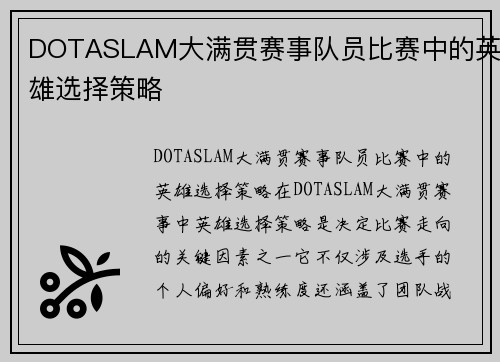 DOTASLAM大满贯赛事队员比赛中的英雄选择策略