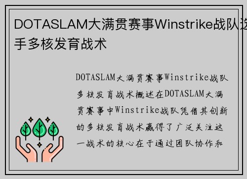 DOTASLAM大满贯赛事Winstrike战队选手多核发育战术