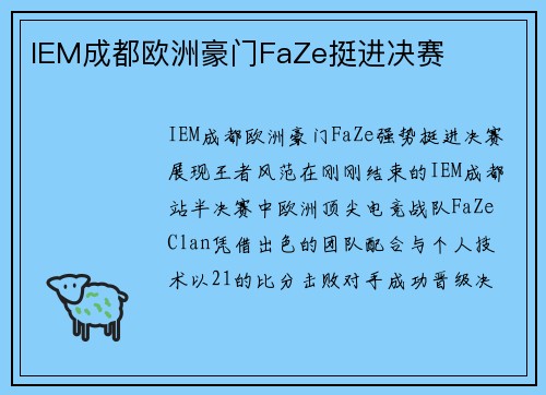 IEM成都欧洲豪门FaZe挺进决赛