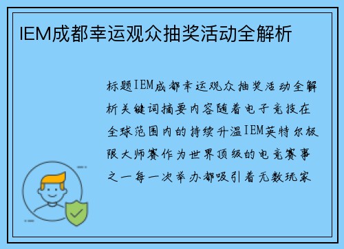 IEM成都幸运观众抽奖活动全解析