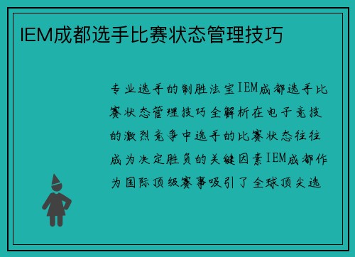 IEM成都选手比赛状态管理技巧