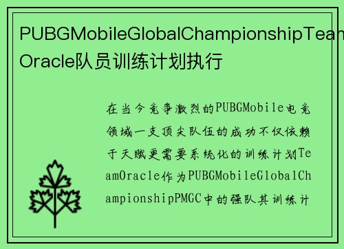 PUBGMobileGlobalChampionshipTeamOracle队员训练计划执行