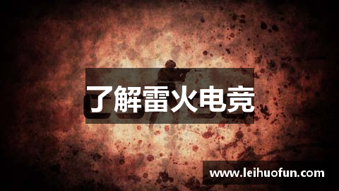 了解雷火电竞